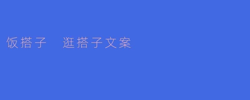 什么是“饭搭子”和“逛搭子”？